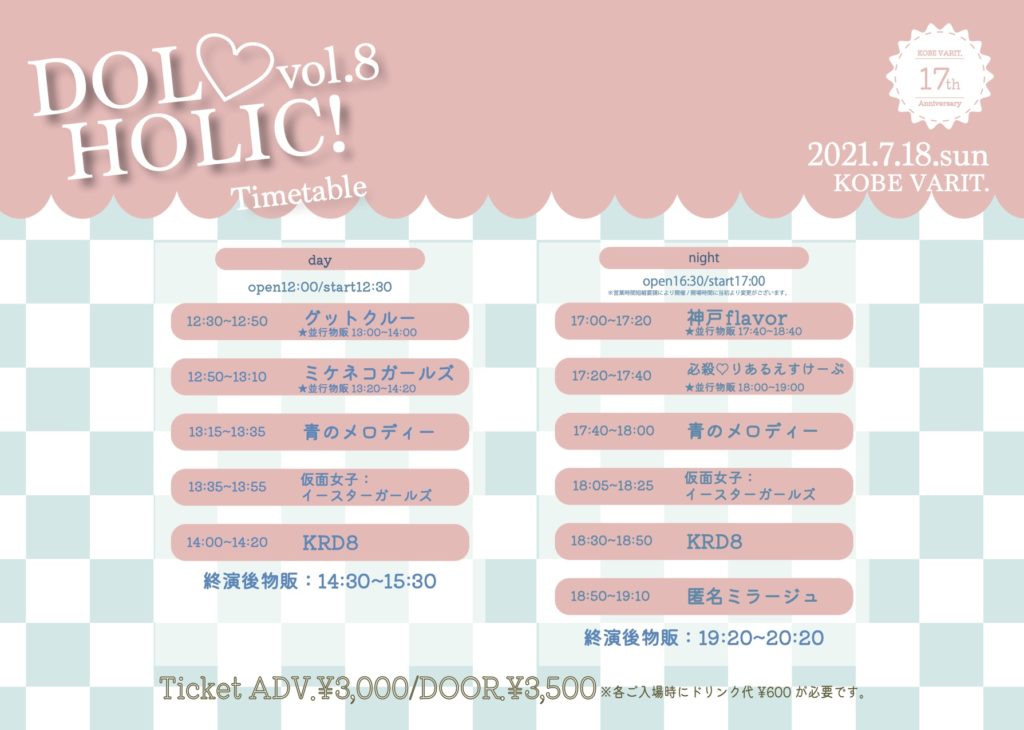 DOL♡HOLIC! vol.8〜KOBE VARIT.17th Anniversary “night”〜