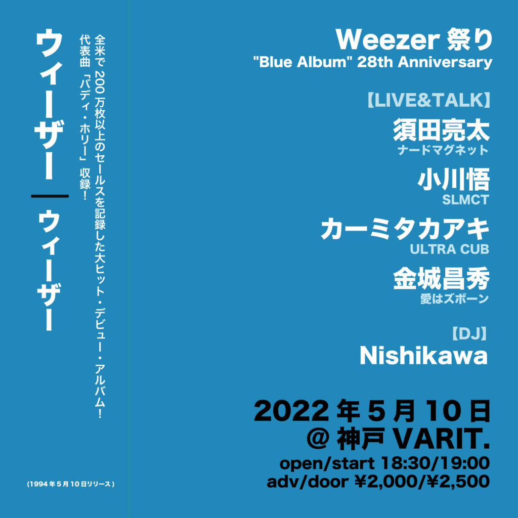 Weezer祭り -“Blue Album”28th Anniversary-