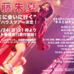 朱演2022 LIVE HOUSE TOUR「キミとはだしの青春」