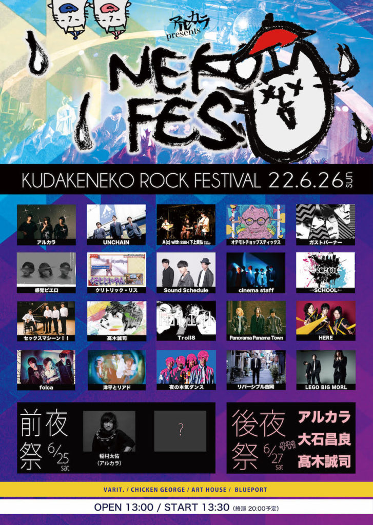 ネコフェス2022-KUDAKENEKO ROCK FESTIVAL-