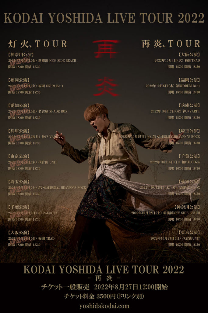 KODAI YOSHIDA LIVE TOUR 2022 -灯火、再炎-
