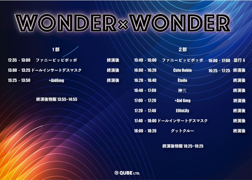 WONDER×WONDER 2部