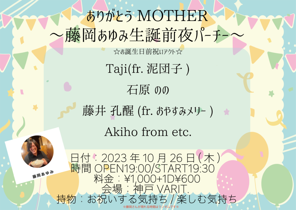 ありがとうMOTHER〜藤岡あゆみ生誕前夜パーチー〜