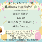 ありがとうMOTHER〜藤岡あゆみ生誕前夜パーチー〜