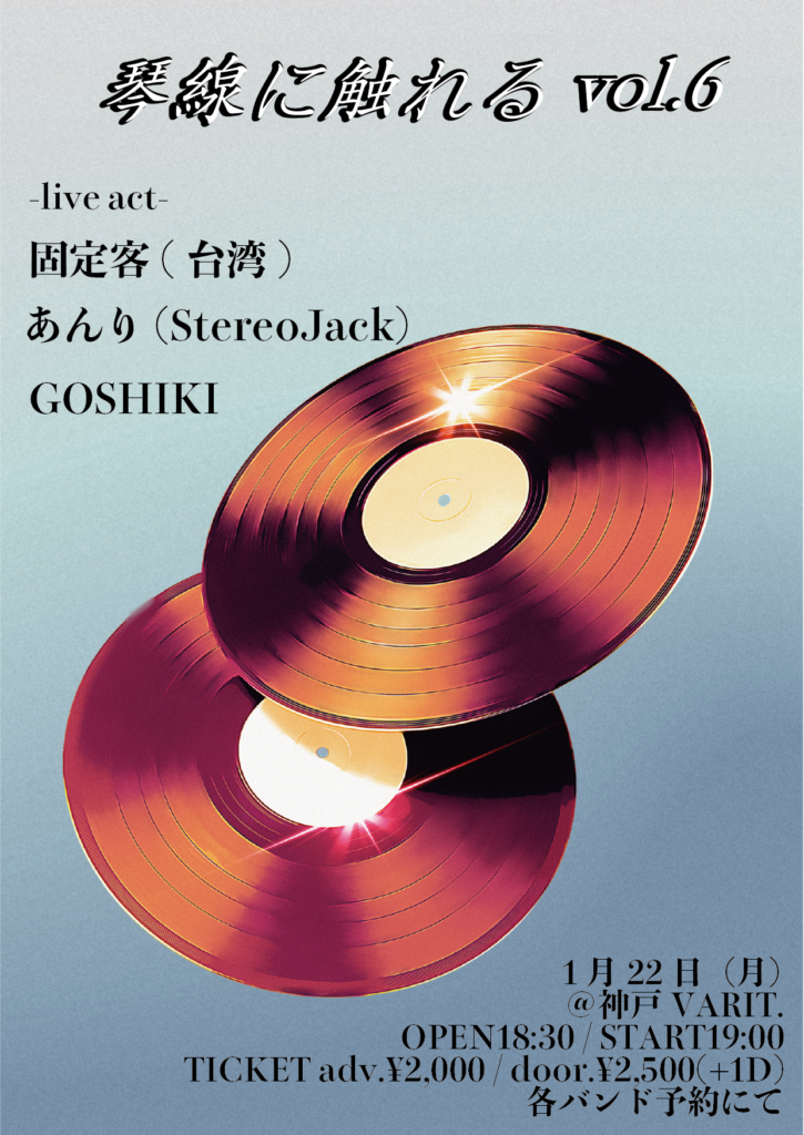 琴線に触れる vol.6 | 神戸三宮のライブハウス「VARIT.」
