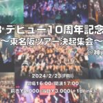 KRD8デビュー10周年記念ライブ~東名阪ツアー決起集会~