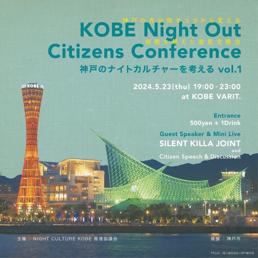 KOBE Night Out Citizens Conference 神戸のナイトカルチャーを考える vol.1