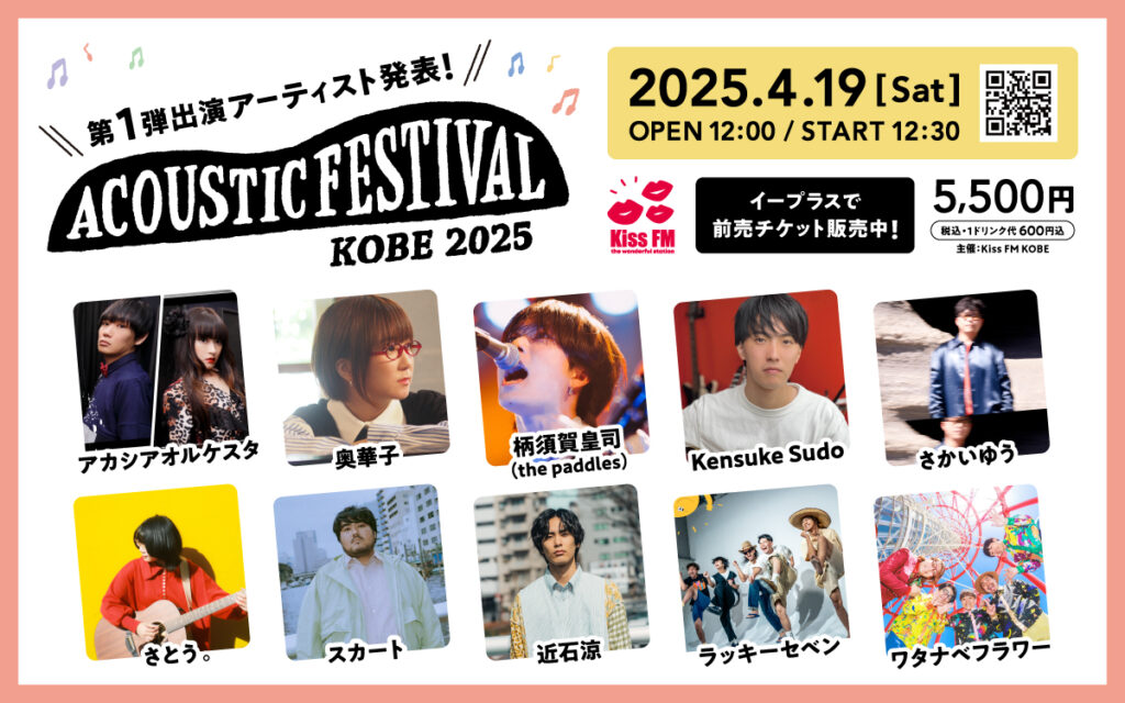 アコースティックフェスティバル 2025