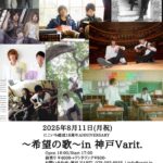 にこいち結成 18周年anniversary 〜希望の歌〜 in 神戸Varit.