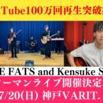 YouTubeでバズり中！高校生バンドTHE FATS 初ライブ with Kensuke Sudo