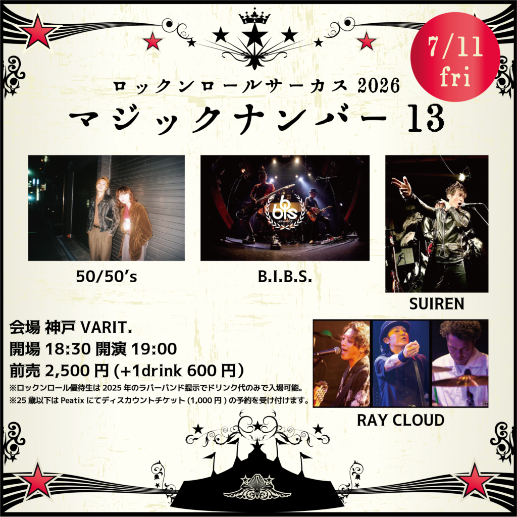 ロックンロールサーカス マジックナンバー 13