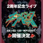 カニバル 2周年記念ライブ カニバリック・ガチパニック