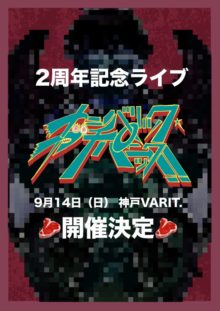 カニバル 2周年記念ライブ カニバリック・ガチパニック