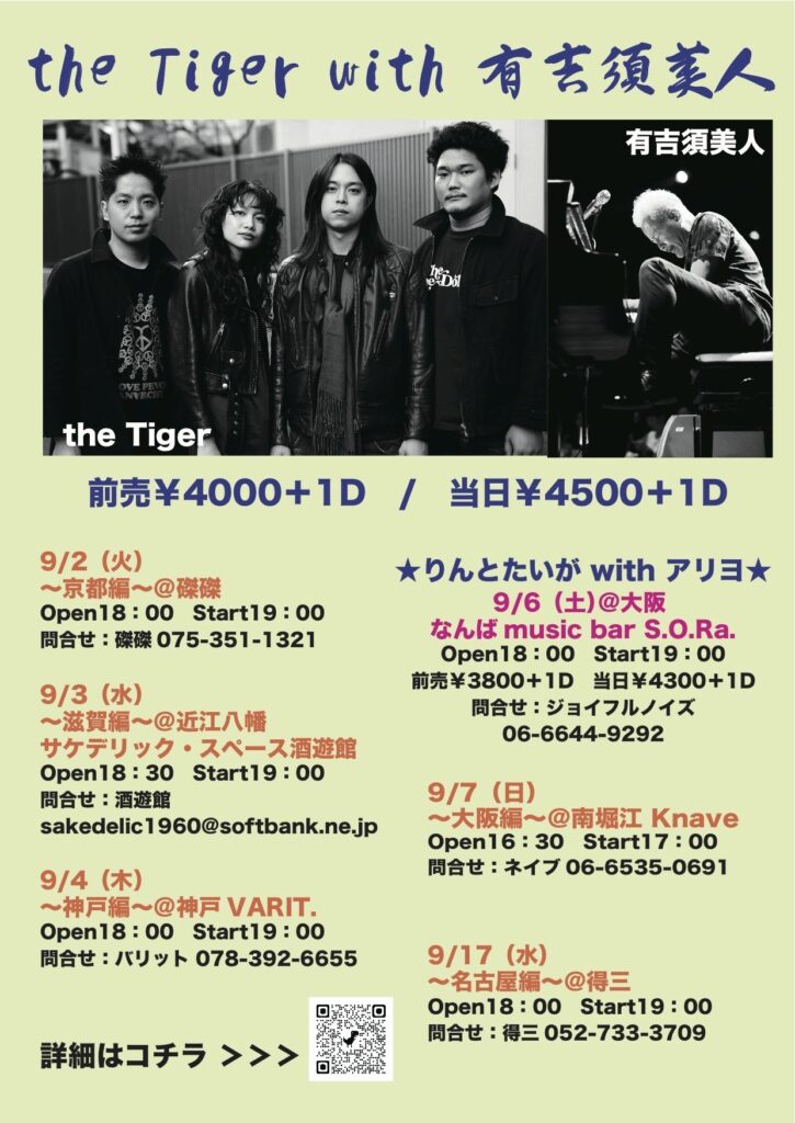 the Tiger with 有吉須美人