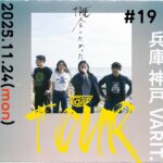 THE 会いたかった TOUR #19 ～神戸編〜