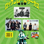 ロックンロールサーカス 2026・後夜祭