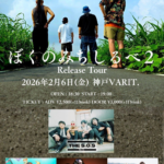 THE S.O.S. ぼくのみちしるべ2 Release Tour 2026