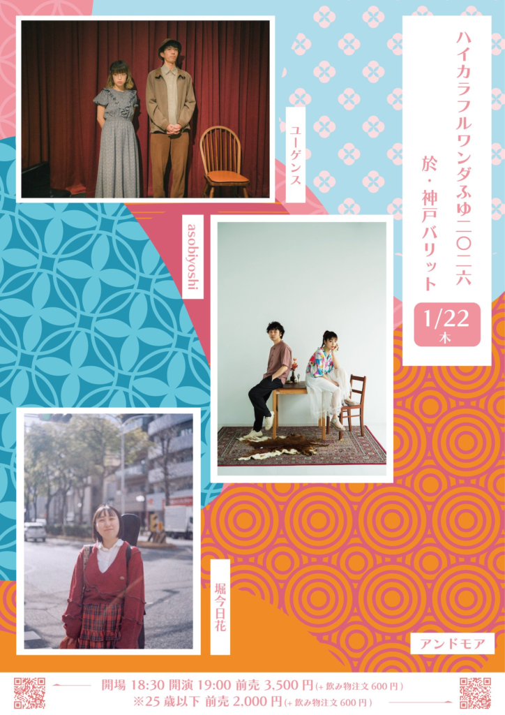 ハイカラフルワンダふゆ 2026