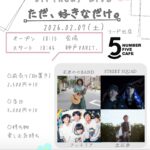 ”ただ、好きなだけ。” -Ishihara Nono Birthday Live -