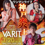 モンスターロシモフ ワンマンライブ 「神戸炎上」