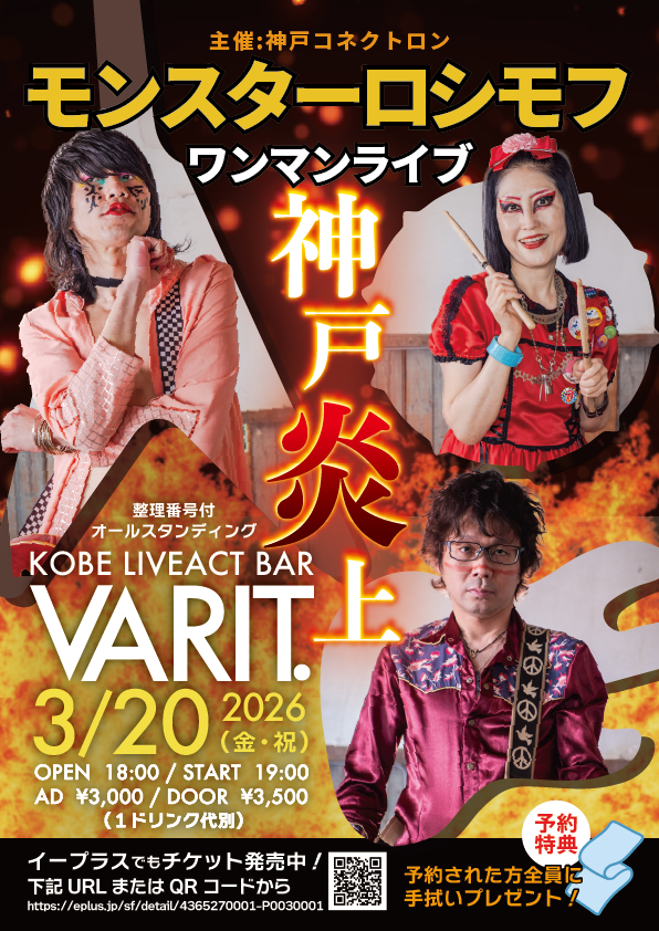 モンスターロシモフ ワンマンライブ 「神戸炎上」