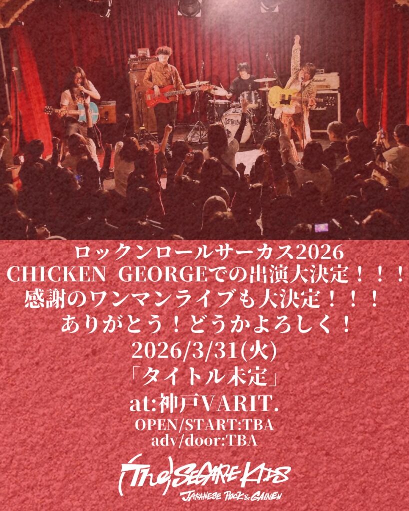 (The) SEGARE KIDS 「タイトル未定」