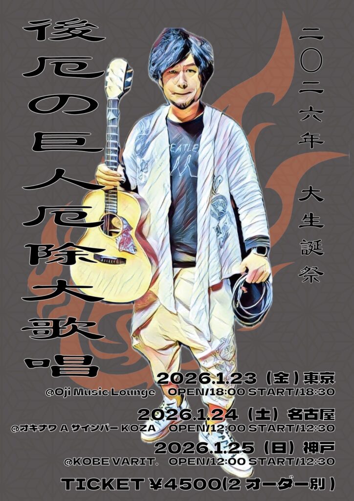 浜端ヨウヘイ 2025年大生誕祭 「後厄の巨人」 in神戸