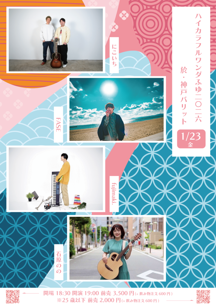 ハイカラフルワンダふゆ 2026