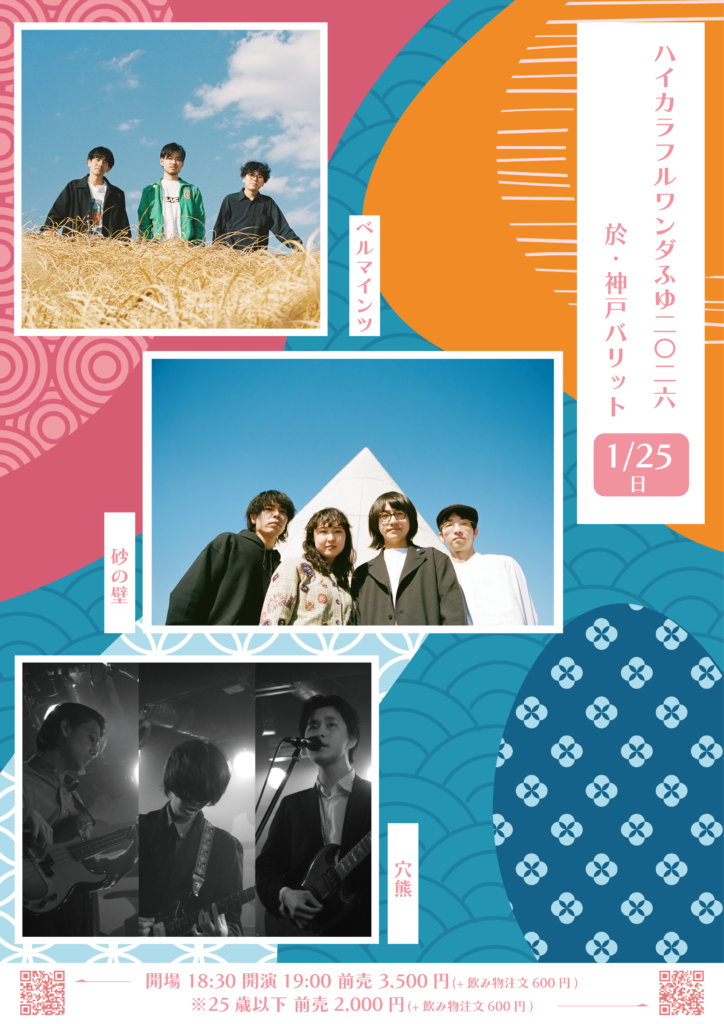 ハイカラフルワンダふゆ 2026