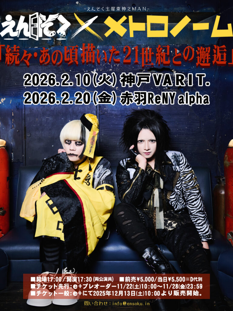 えんそく主催東神2MAN　えんそく×メトロノーム「続々・あの頃描いた21世紀との邂逅」(神戸編)