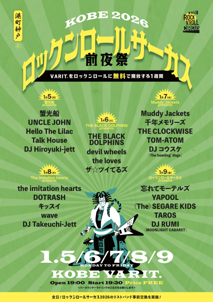 ロックンロールサーカス前夜祭 presents ロックンロールサーカス