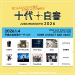 十代白書2026 KOBE VARIT.予選