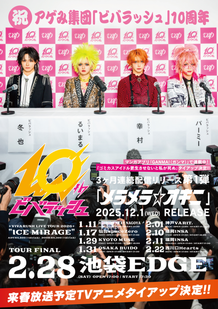 ビバラッシュ LIVE TOUR 2026 ICE MIRAGE