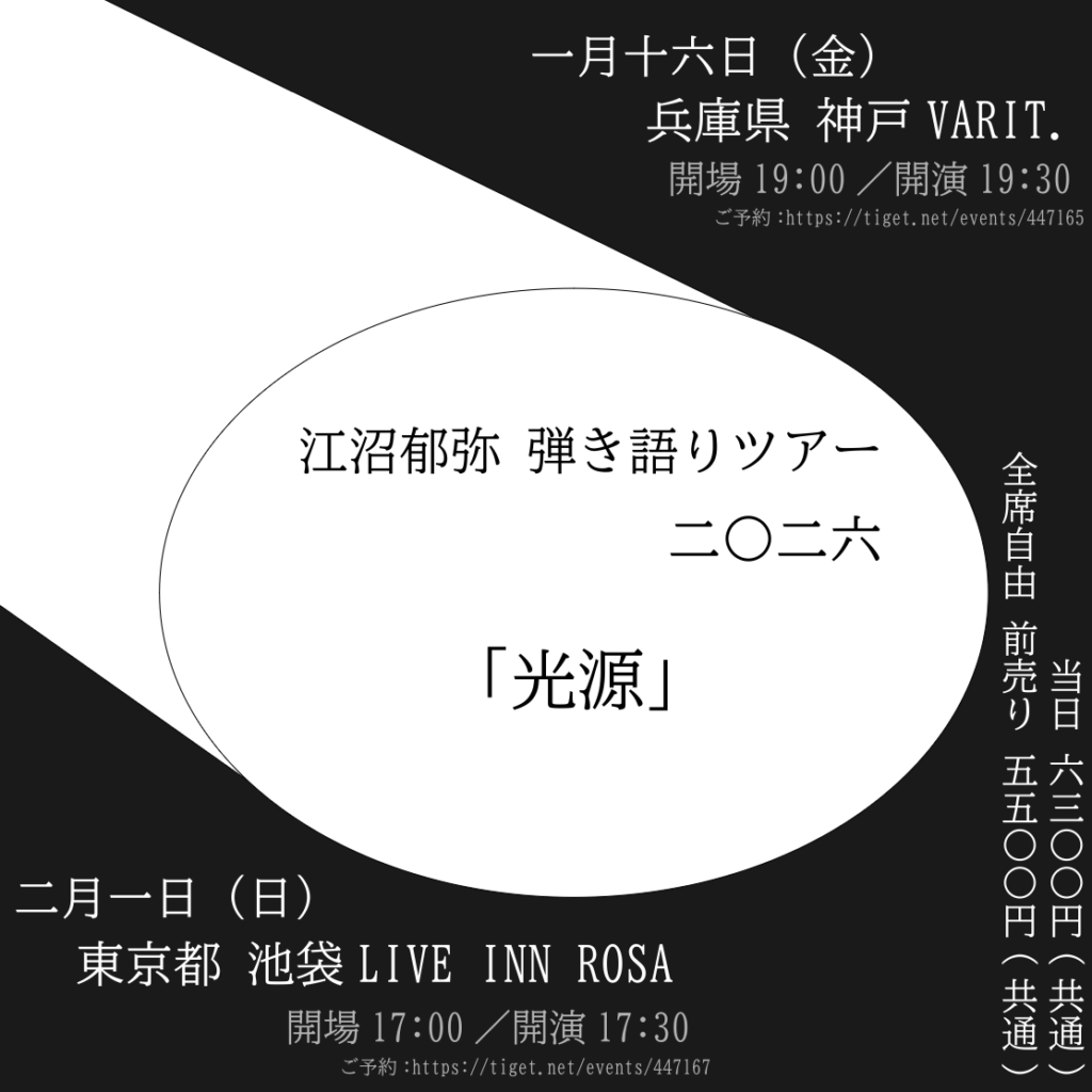 江沼郁弥 弾き語りツアー2026 「光源」
