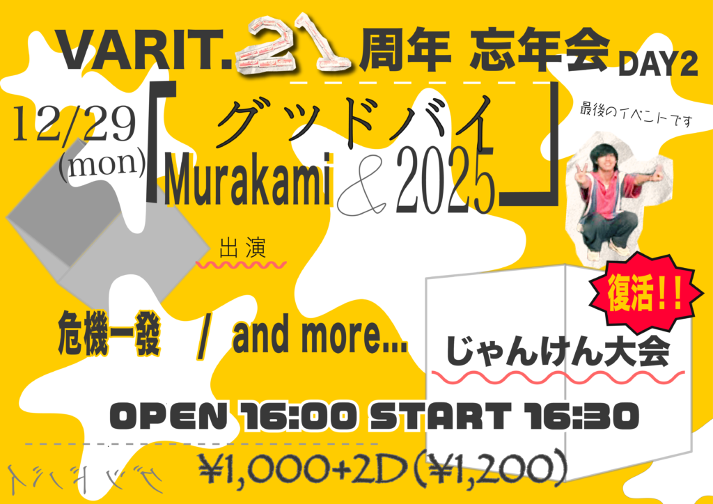 VARIT. 21周年 忘年会 「グッドバイ murakami & 2025 」