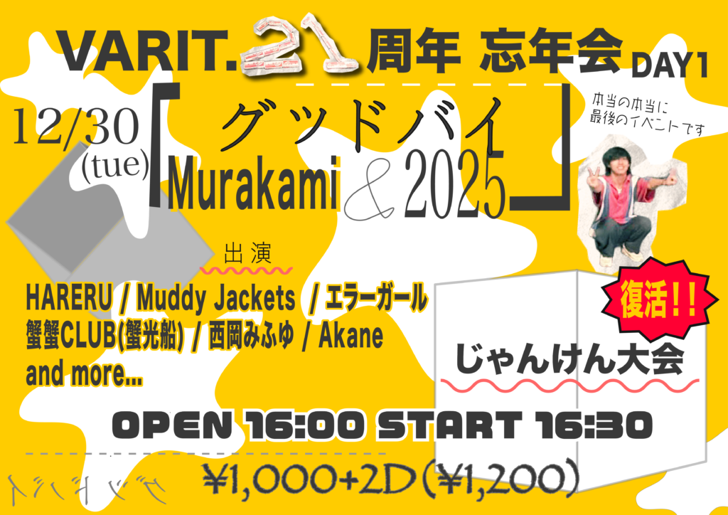 VARIT. 21周年 忘年会 「グッドバイ murakami & 2025 」