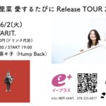 片平里菜〝愛するたびに ” Release TOUR 2026