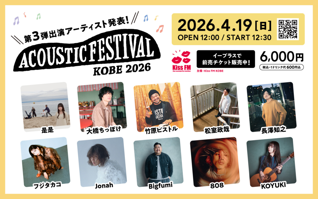 「アコースティックフェスティバル」