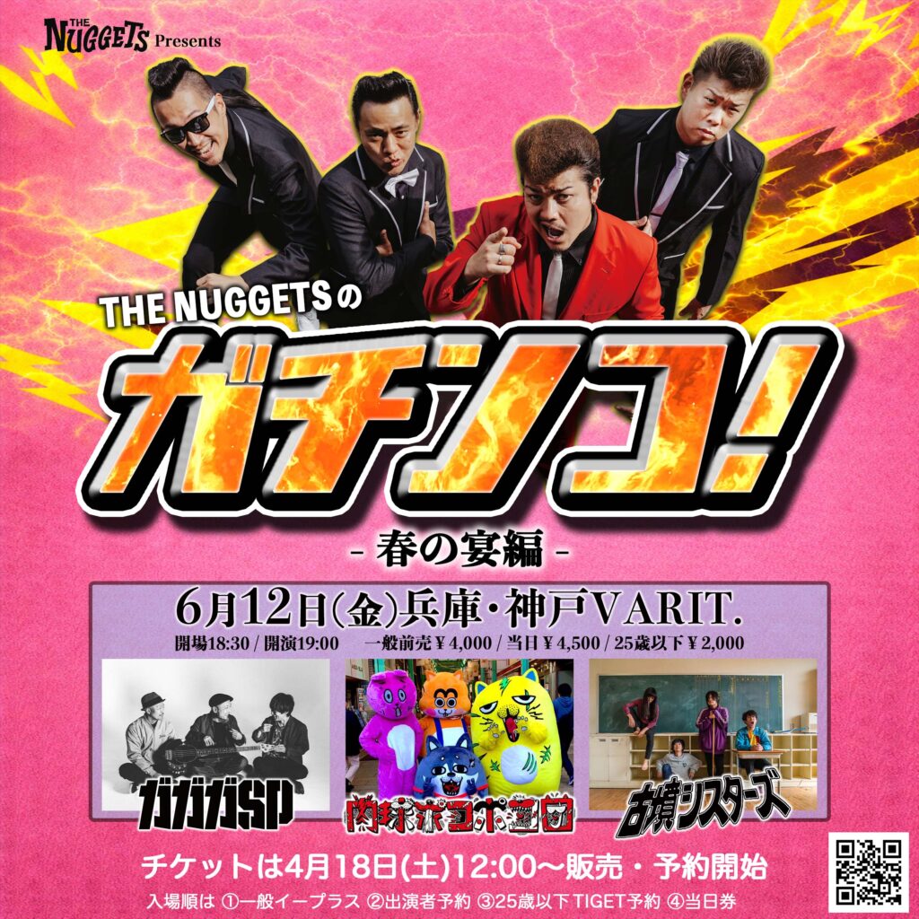 THE NUGGETSのガチンコ！-春の宴編-