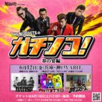THE NUGGETSのガチンコ！-春の宴編-
