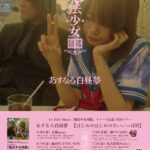 あすなろ白昼夢【はじめのはじめのだいいっぽII】 1st Full Album「魔法少女図鑑」リリース記念 全国ツアー