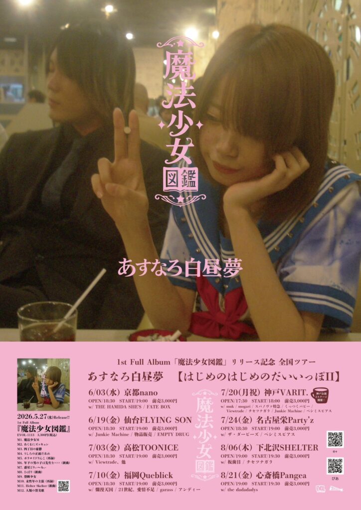 あすなろ白昼夢【はじめのはじめのだいいっぽII】 1st Full Album「魔法少女図鑑」リリース記念 全国ツアー