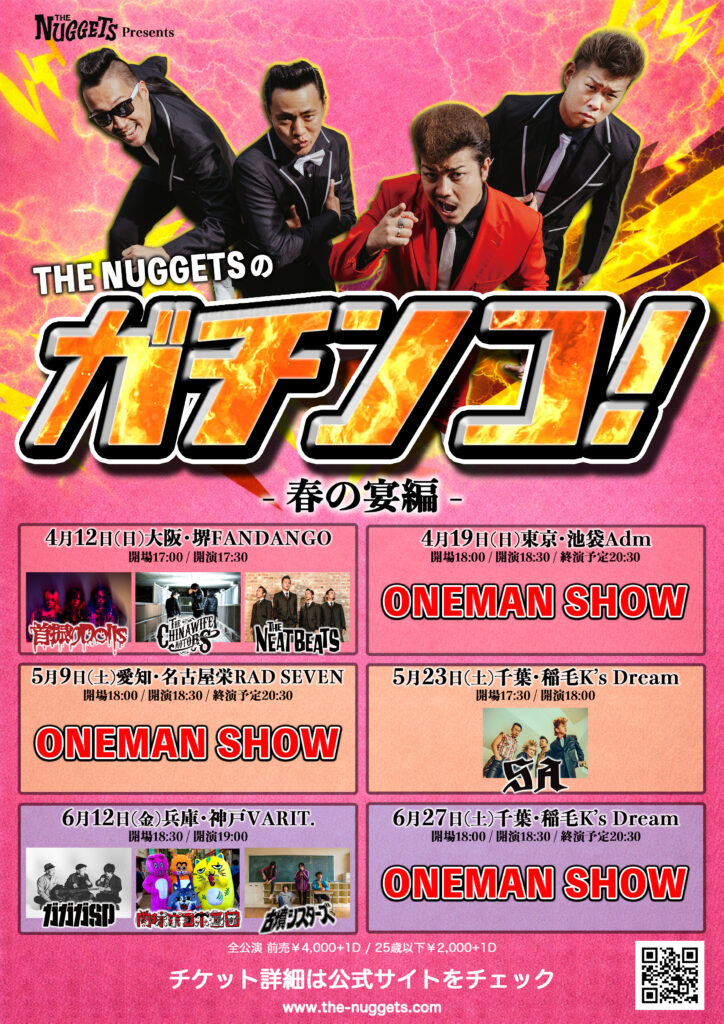 THE NUGGETSのガチンコ！-春の宴編-