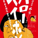 THE KING OF ROOKIE全国ツアー2026「平凡な僕らのイカれた夜」 〜Digital Single『ハローヘイボン』リリース記念〜×ザ・あどばん全国ツアー2026「デルトラクヱスト」〜2nd MINI ALBUM『ゆうぐレコード』リリース記念〜