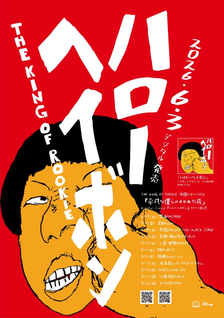 THE KING OF ROOKIE全国ツアー2026「平凡な僕らのイカれた夜」 〜Digital Single『ハローヘイボン』リリース記念〜×ザ・あどばん全国ツアー2026「デルトラクヱスト」〜2nd MINI ALBUM『ゆうぐレコード』リリース記念〜