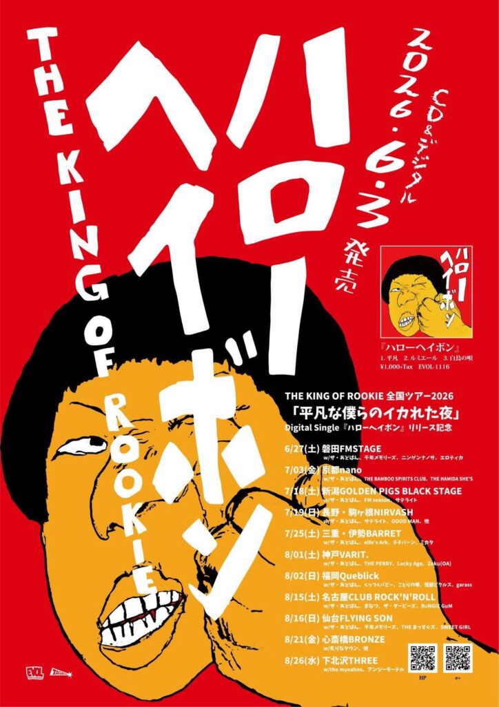 THE KING OF ROOKIE全国ツアー2026「平凡な僕らのイカれた夜」 〜Digital Single『ハローヘイボン』リリース記念〜×ザ・あどばん全国ツアー2026「デルトラクヱスト」〜2nd MINI ALBUM『ゆうぐレコード』リリース記念〜