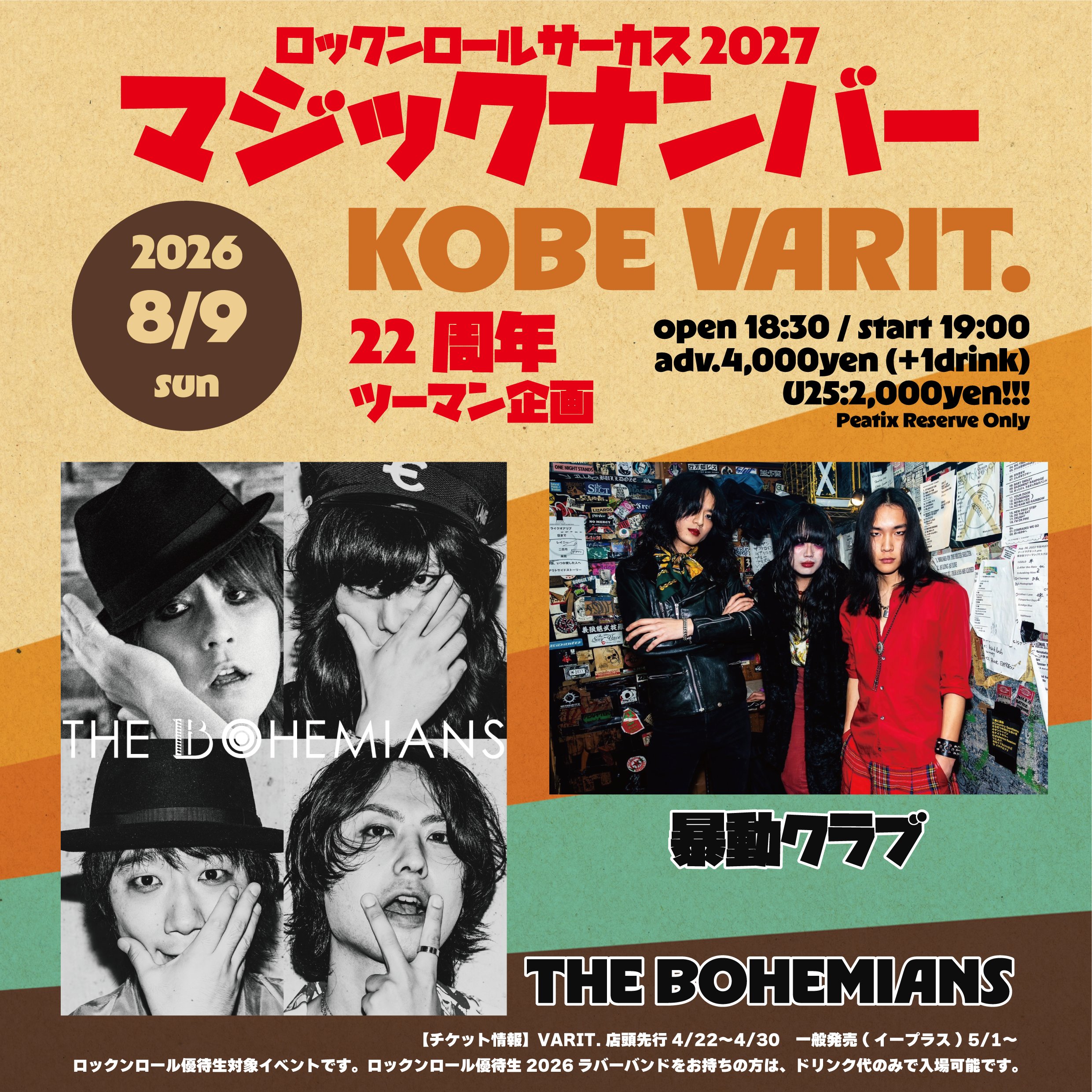 神戸VARIT. 22周年ツーマン企画 ロックンロールサーカス 2027 マジックナンバー