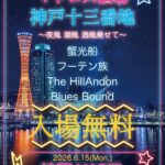 蟹光船×神戸VARIT. presents 「マドロス酒場神戸十三番地 〜夜風 潮風 酒風乗せて〜」
