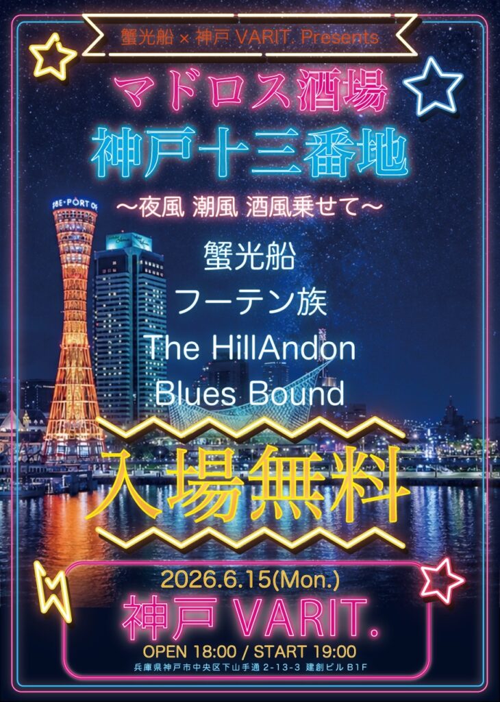 蟹光船×神戸VARIT. presents 「マドロス酒場神戸十三番地 〜夜風 潮風 酒風乗せて〜」