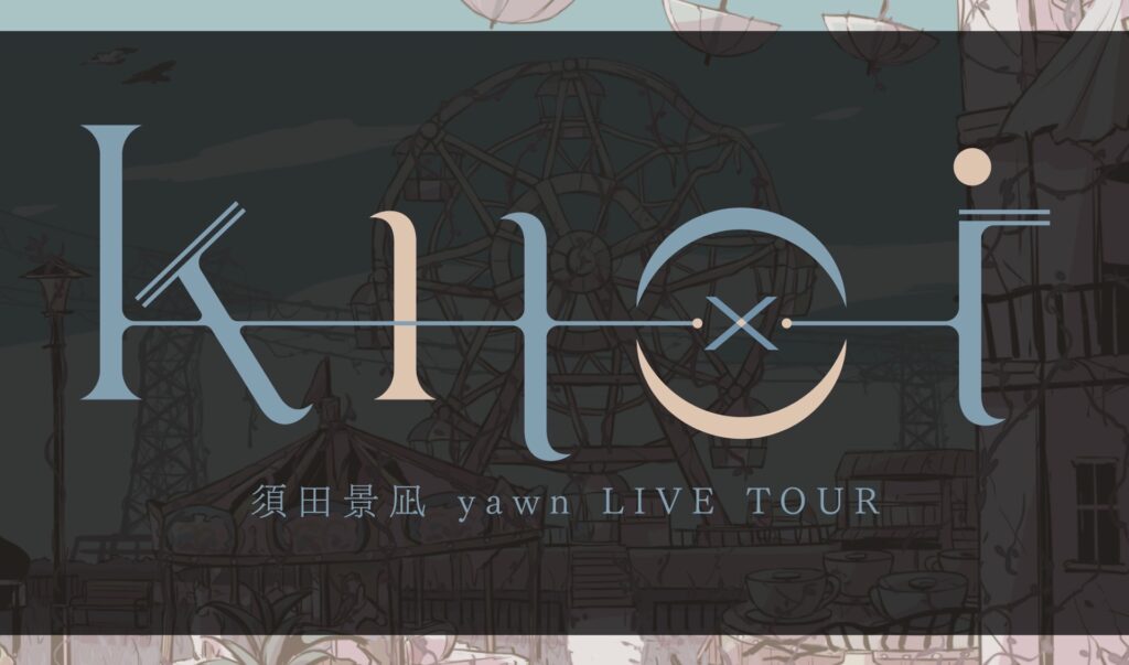 須田景凪 yawn LIVE TOUR “knot”
